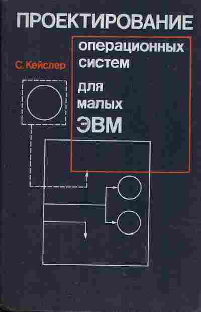 Книга Кейслер С. Проектирование операционных систем для малых ЭВМ, 42-22, Баград.рф